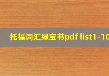 托福词汇绿宝书pdf list1-10